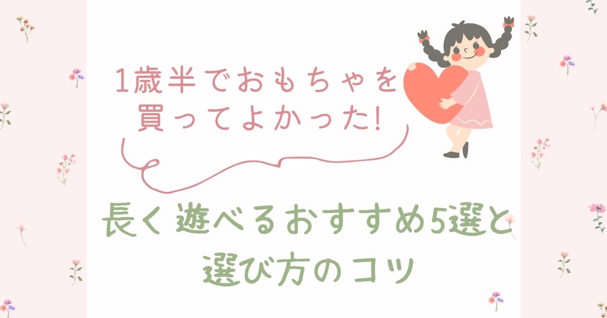 1歳半でおもちゃを買ってよかったのアイキャッチ画像